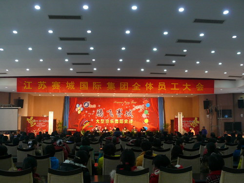 辞旧迎新 2008赛城集团年终总结大会
