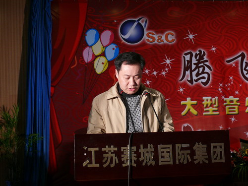 辞旧迎新 2008赛城集团年终总结大会