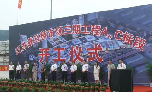 叠石桥市场三期工程A、C标段开工仪式隆重举行