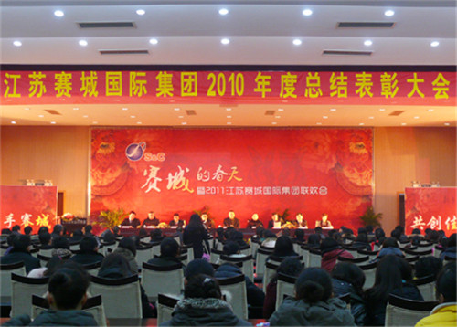 热烈祝贺赛城集团2010年度总结表彰大会胜利召开