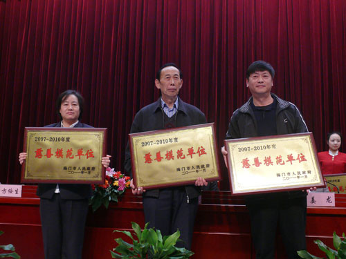 赛城集团被评为2007—2010年度海门市慈善模范单位