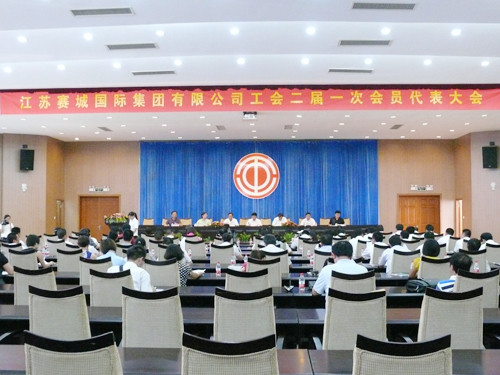 江苏赛城集团有限公司工会二届一次会员代表大会胜利召开