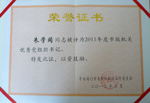 朱学同荣获“优秀党组织书记”光荣称号