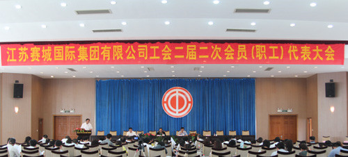 赛城集团工会二届二次会员职工代表大会在家纺城隆重召开