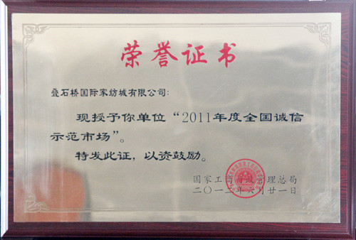 叠石桥国际家纺城荣膺“2011年度全国诚信示范市场”