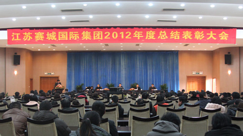赛城集团隆重召开2012年度总结表彰大会