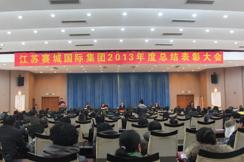 江苏赛城国际集团隆重举行２０１３年度总结表彰大会