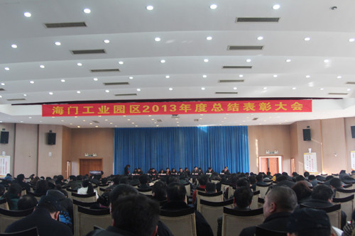 海门工业园区召开2013年度总结表彰大会 赛城集团荣获各项荣誉