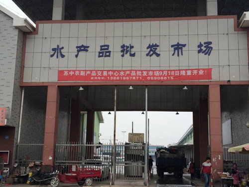 苏中农副产品交易中心水产品批发市场隆重开业