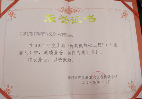 苏中农副产品交易中心再获“肉菜粮放心工程”荣誉称号