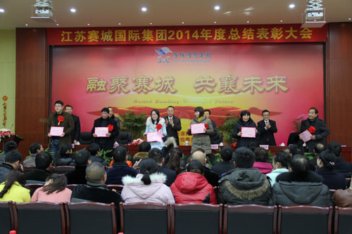 江苏赛城国际集团隆重举行2014年度总结表彰大会