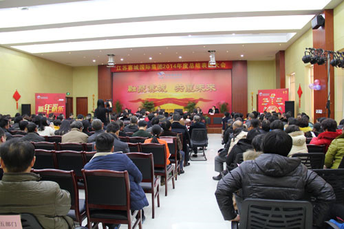 江苏赛城国际集团隆重举行2014年度总结表彰大会