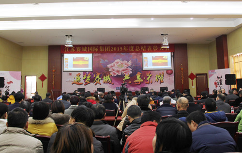 江苏赛城国际集团隆重举行2015年度总结表彰大会