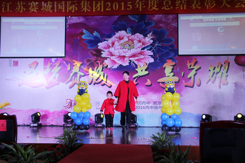 江苏赛城国际集团举办“逐梦赛城、共享荣耀”新年联欢会