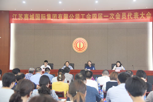 赛城集团工会召开四届一次会员代表大会