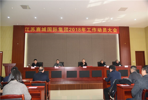 赛城集团举行2018年工作动员大会