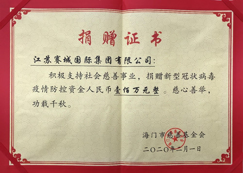 赛城集团向海门市慈善基金会捐资百万元用于防控新型肺炎疫情