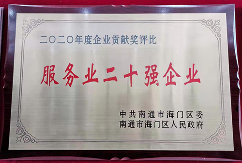 集团公司被表彰为海门区2020年度“服务业二十强企业”