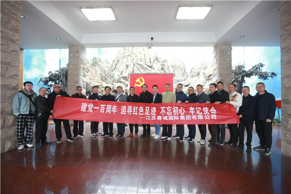 集团公司组织开展“建党一百周年，追寻红色足迹，不忘初心，牢记使命”——赴茅山新四军纪念馆参观学习活动