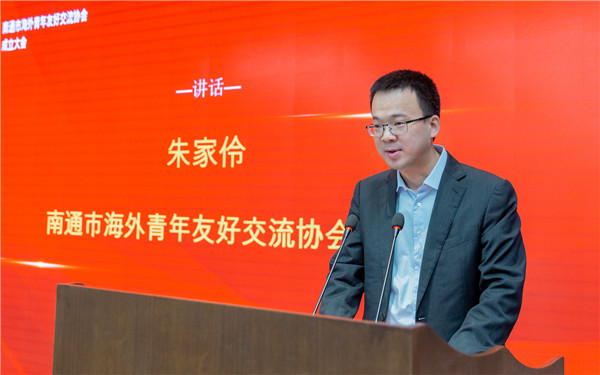 南通市海外青年友好交流协会成立，朱家伶当选第一届会长