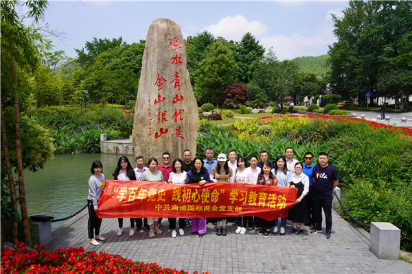 集团公司参加南通国际商会“学百年党史 践初心使命”学习教育主题党日活动