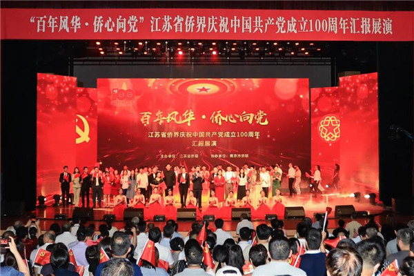 朱仲辉董事长参加“百年风华·侨心向党”江苏省侨界庆祝中国共产党成立100周年汇报展演