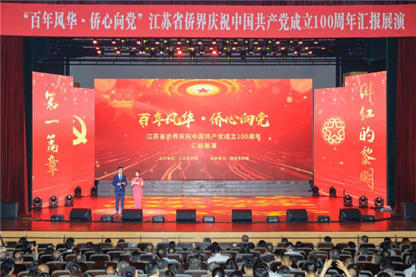 朱仲辉董事长参加“百年风华·侨心向党”江苏省侨界庆祝中国共产党成立100周年汇报展演