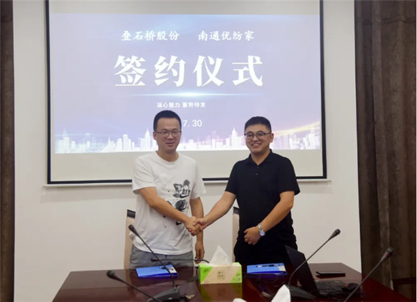 叠石桥股份与南通优纺家正式签约
