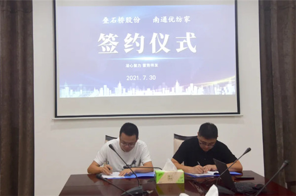 叠石桥股份与南通优纺家正式签约