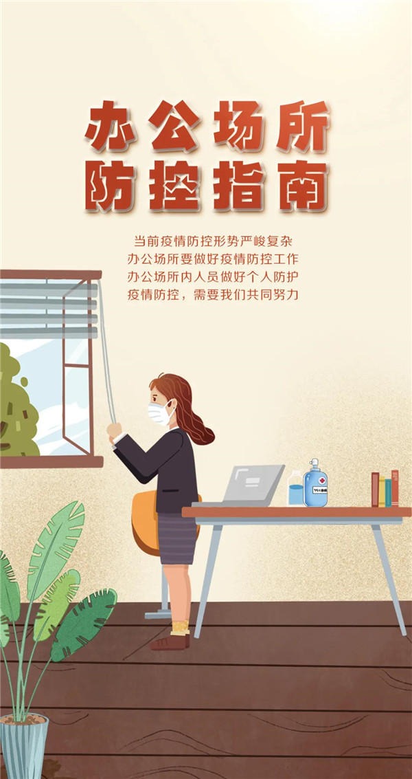 【疫情防控】办公场所如何做好疫情防控？请收下这份指南