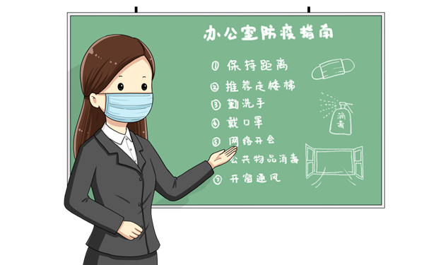 【疫情防控】办公场所如何做好疫情防控？请收下这份指南