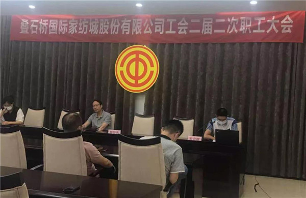 叠石桥国际家纺城顺利召开工会二届二次职工大会