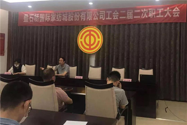叠石桥国际家纺城顺利召开工会二届二次职工大会