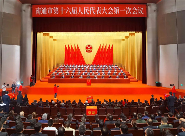 南通市“两会”闭幕，朱家伶当选市十六届人大常委