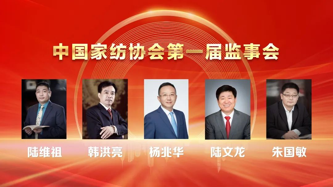 朱家伶当选中国家纺行业协会第七届理事会副会长