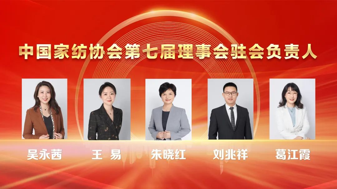 朱家伶当选中国家纺行业协会第七届理事会副会长