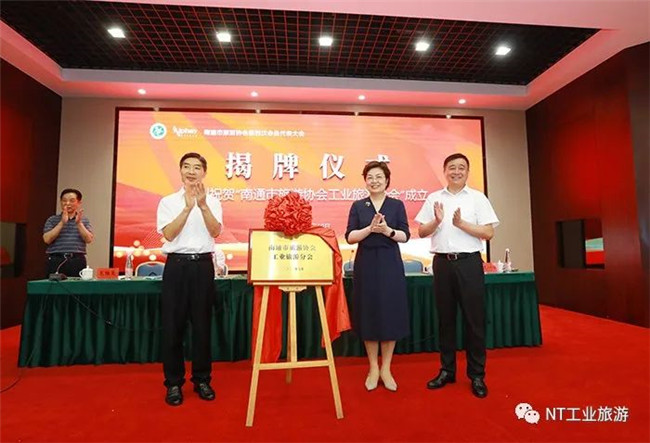 南通市旅游协会工业旅游分会成立  朱家伶当选第一届理事会副会长