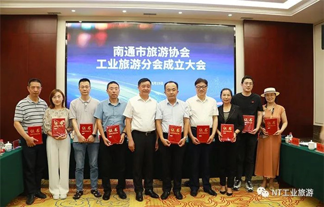 南通市旅游协会工业旅游分会成立  朱家伶当选第一届理事会副会长