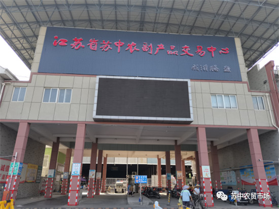 苏中农副产品交易中心加强市场疫情防控工作