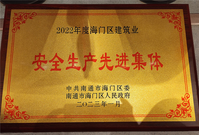 赛城建筑公司被评为“2022年度海门区建筑业安全生产先进集体”