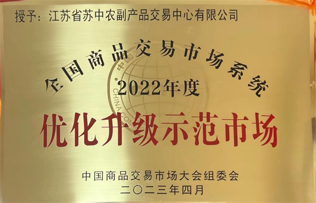 苏中农副产品交易中心荣获“全国商品交易市场系统优化升级示范市场”称号