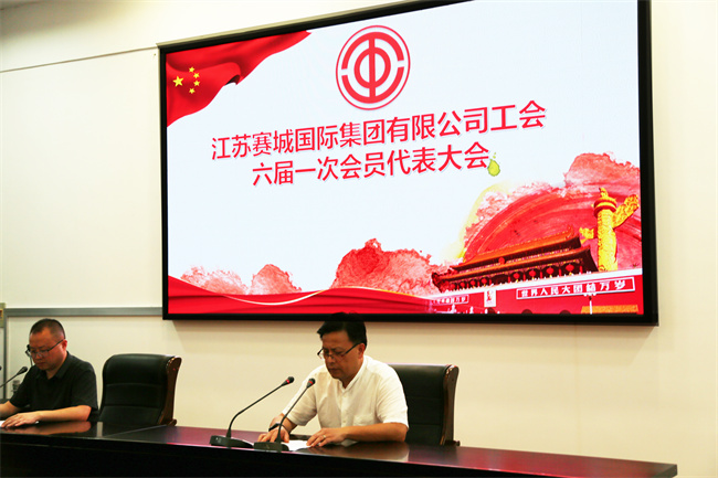 江苏赛城国际集团有限公司工会六届一次会员代表大会顺利召开