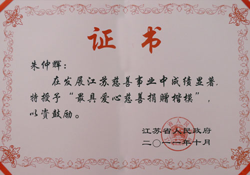 最具爱心慈善捐赠楷模