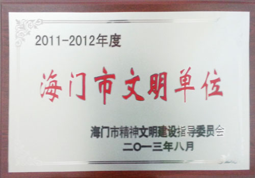 公司荣获2011-2012年度“海门市文明单位”称号