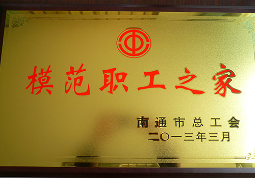 公司荣获2013年度“模范职工之家”奖