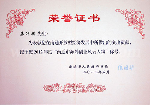2012年度“南通市海外创业风云人物”称号