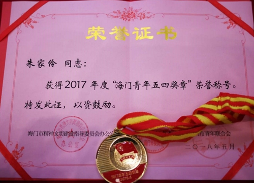 朱家伶董事长荣获2017年度海门五四青年奖章