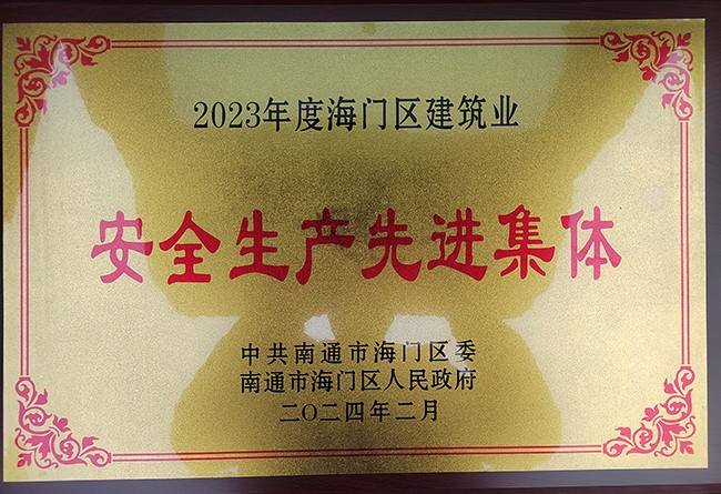 赛城建筑公司被评为“2023年度海门区建筑业安全生产先进集体”