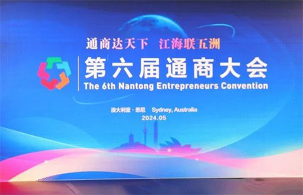 第六届通商大会成功举办,朱仲辉董事长出席并致辞