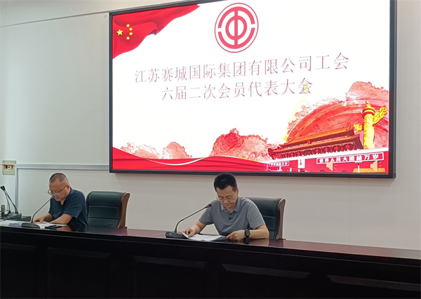 赛城集团工会六届二次会员代表大会成功召开